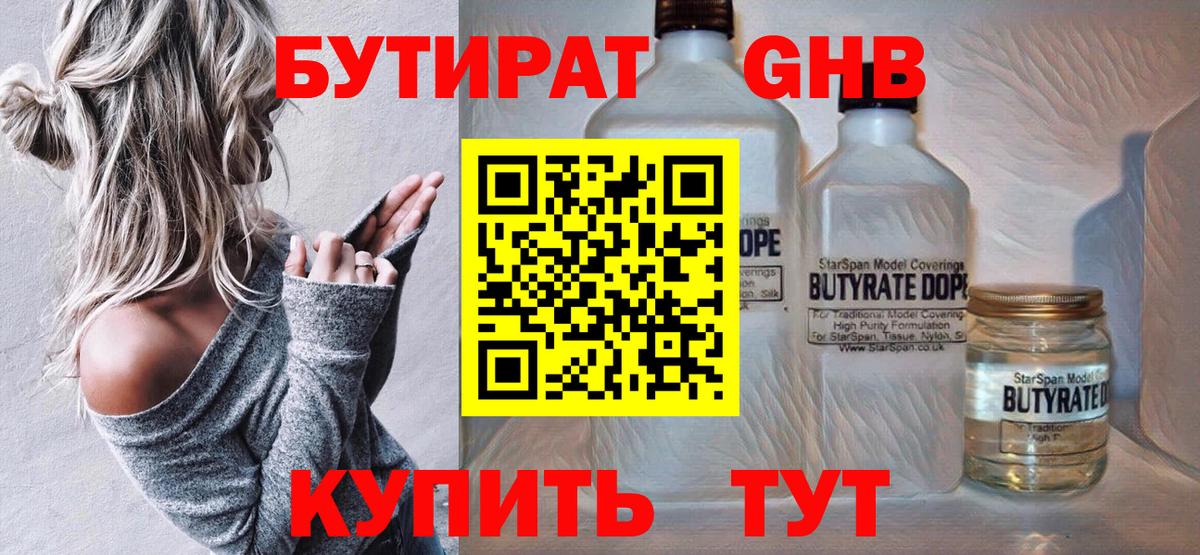 БУТИРАТ 1.4BDO Тобольск