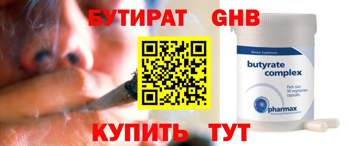 Бутират оксибутират  Вход с VPN  Тобольск 