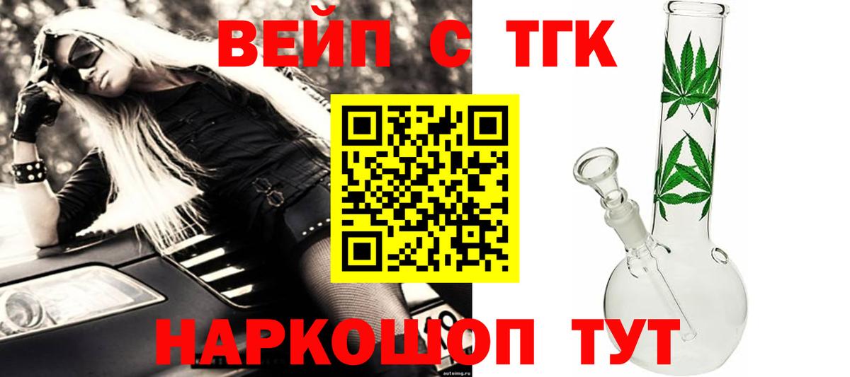 Тобольск  ТГК вейп с тгк  Вход с VPN  Дистиллят ТГК вейп 